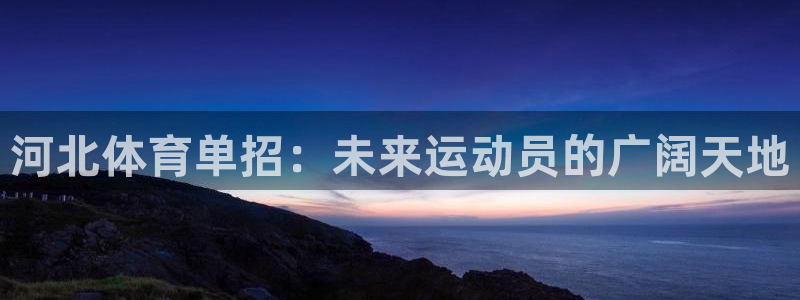 河北体育单招：未来运动员的广阔天地