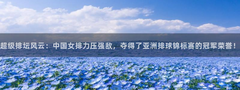 超级排坛风云：中国女排力压强敌，夺得了亚洲排球锦标赛的冠军荣誉！