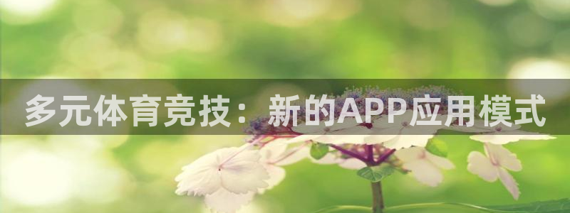 多元体育竞技：新的APP应用模式