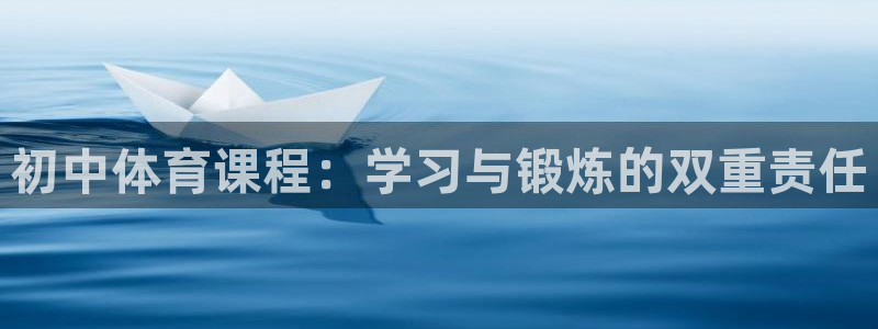 猎豹直播nba：初中体育课程：学习与锻炼的双重责任